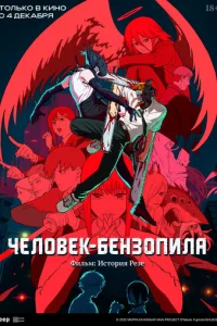 Человек-бензопила. Фильм: История Резе онлайн